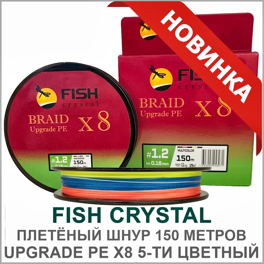 FISH CRYSTAL UPGRADE PE X8 MULTICOLOR 5-ТИ ЦВЕТНЫЙ FISH CRYSTAL ШНУР UPGRADE PE X8 MULTICOLOR 5-ТИ ЦВЕТНЫЙ_01.jpg