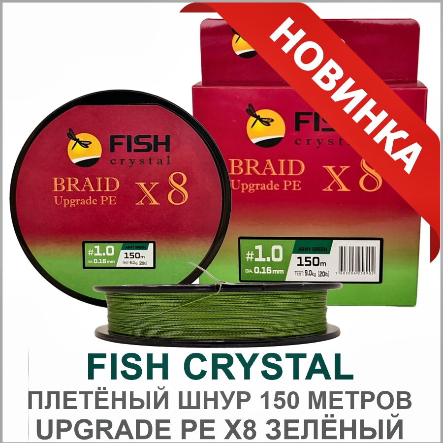 FISH CRYSTAL UPGRADE PE X8 ЗЕЛЁНЫЙ FISH CRYSTAL ШНУР UPGRADE PE X8 ЗЕЛЁНЫЙ_01.jpg