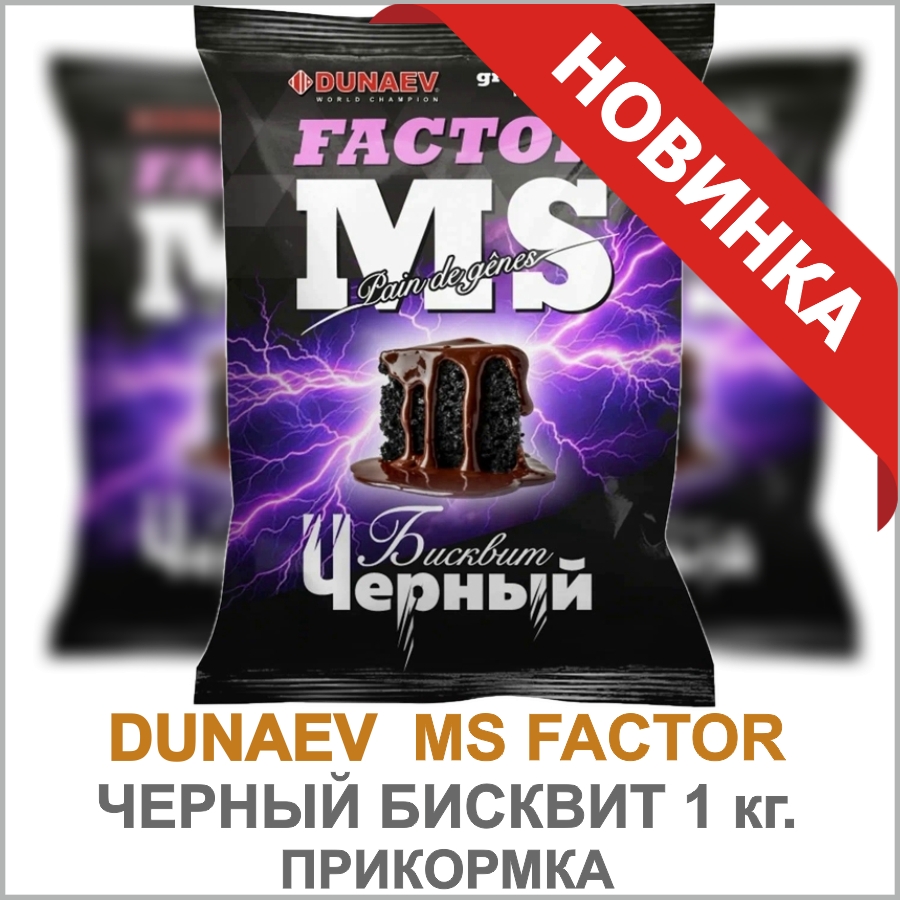 MS FACTOR ЧЕРНЫЙ БИСКВИТ MS FACTOR ЧЕРНЫЙ БИСКВИТ_01.jpg