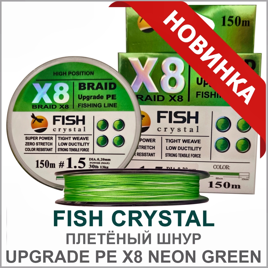 FISH CRYSTAL ШНУР UPGRADE PE X8 NEON GREEN FISH CRYSTAL ШНУР UPGRADE PE X8 NEON GREEN_01.jpg