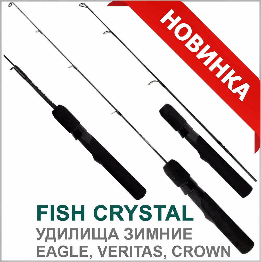 FISH CRYSTAL УДОЧКИ ЗИМНИЕ FISH CRYSTAL УДОЧКИ ЗИМНИЕ_01.jpg