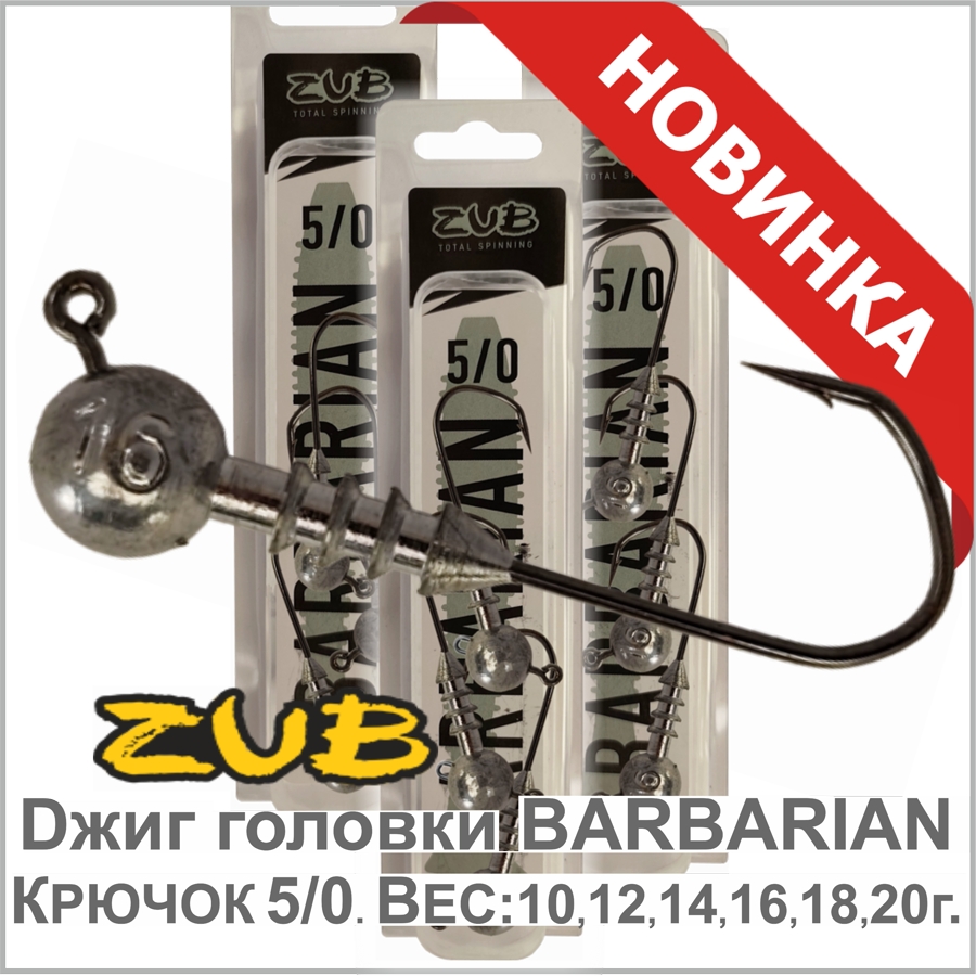 ZUB джиг головка BARBARIAN ZUB джиг головка BARBARIAN_01.jpg