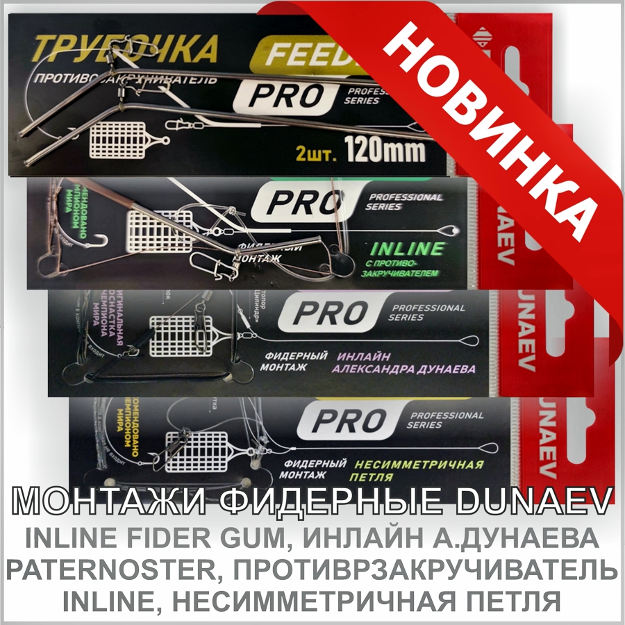 DUNAEV МОНТАЖИ ФИДЕРНЫЕ DUNAEV МОНТАЖИ ФИДЕРНЫЕ_01.jpg