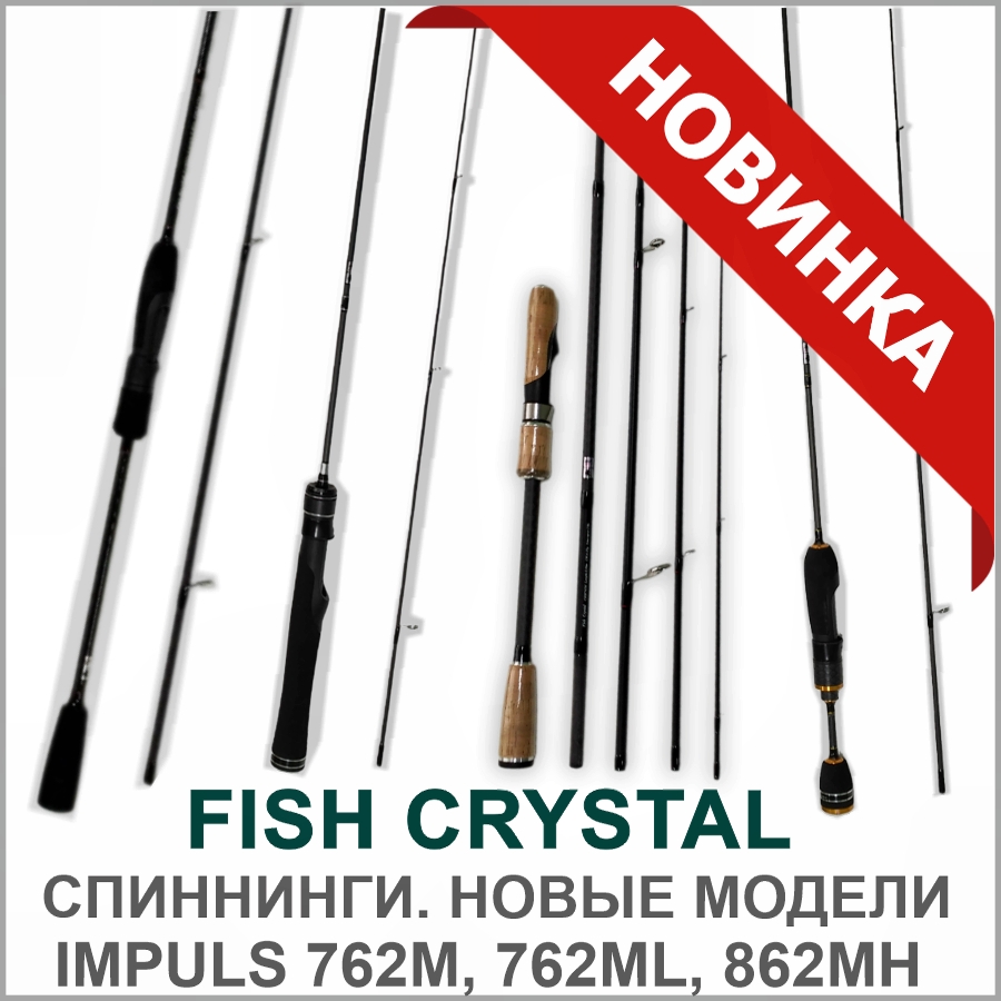 FISH CRYSTAL СПИННИНГИ FISH CRYSTAL_СПИННИНГИ_03.jpg