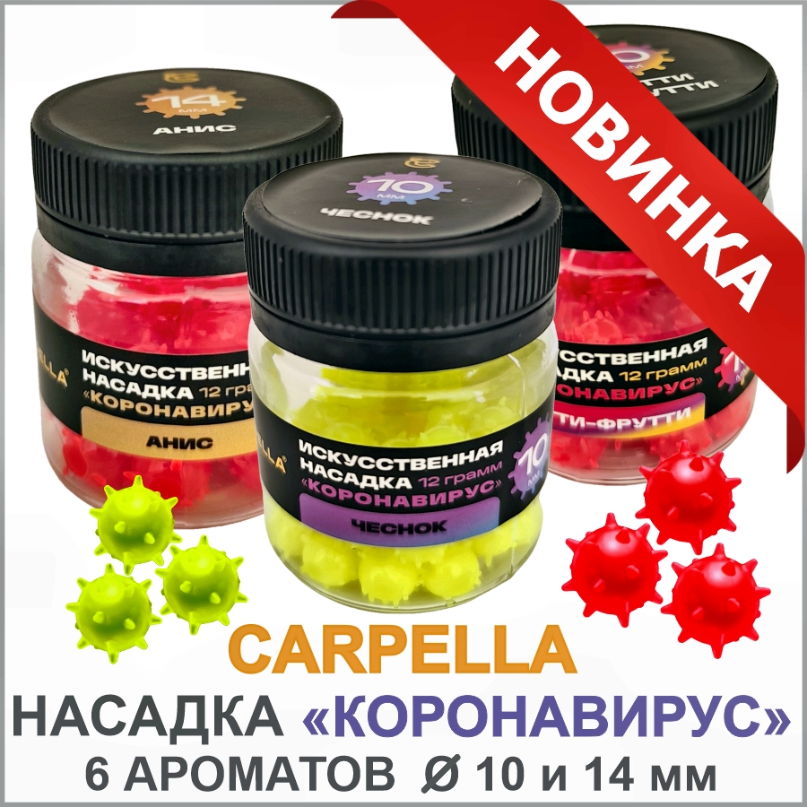 ИСКУСТВЕННАЯ НАСАДКА "КОРОНАВИРУС" ИСКУСТВЕННАЯ НАСАДКА КОРОНАВИРУС_01.jpg