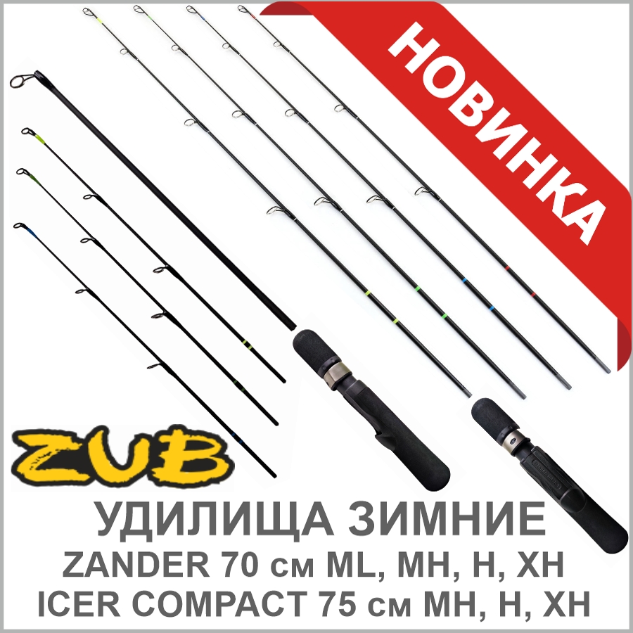 ZUB УДОЧКИ ЗИМНИЕ_01.jpg ZUB УДОЧКИ ЗИМНИЕ_01.jpg