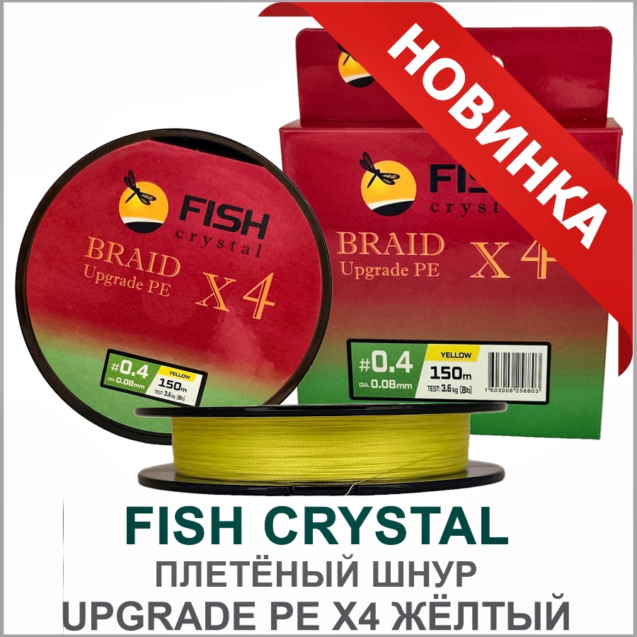 FISH CRYSTAL ШНУР UPGRADE PE X4 ЖЁЛТЫЙ FISH CRYSTAL ШНУР UPGRADE PE X4 ЖЁЛТЫЙ_01.jpg