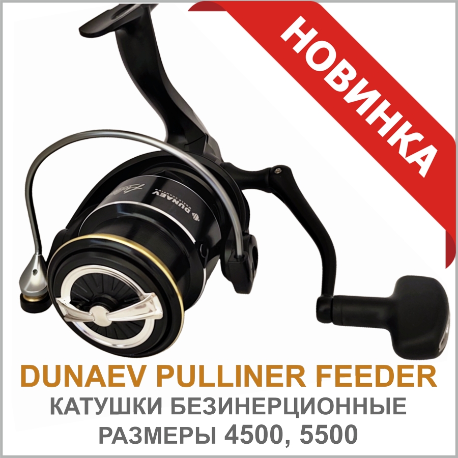 КАТУШКА DUNAEV PULLINER FEEDER DUNAEV КАТУШКА PULLINER FEEDER_02.jpg