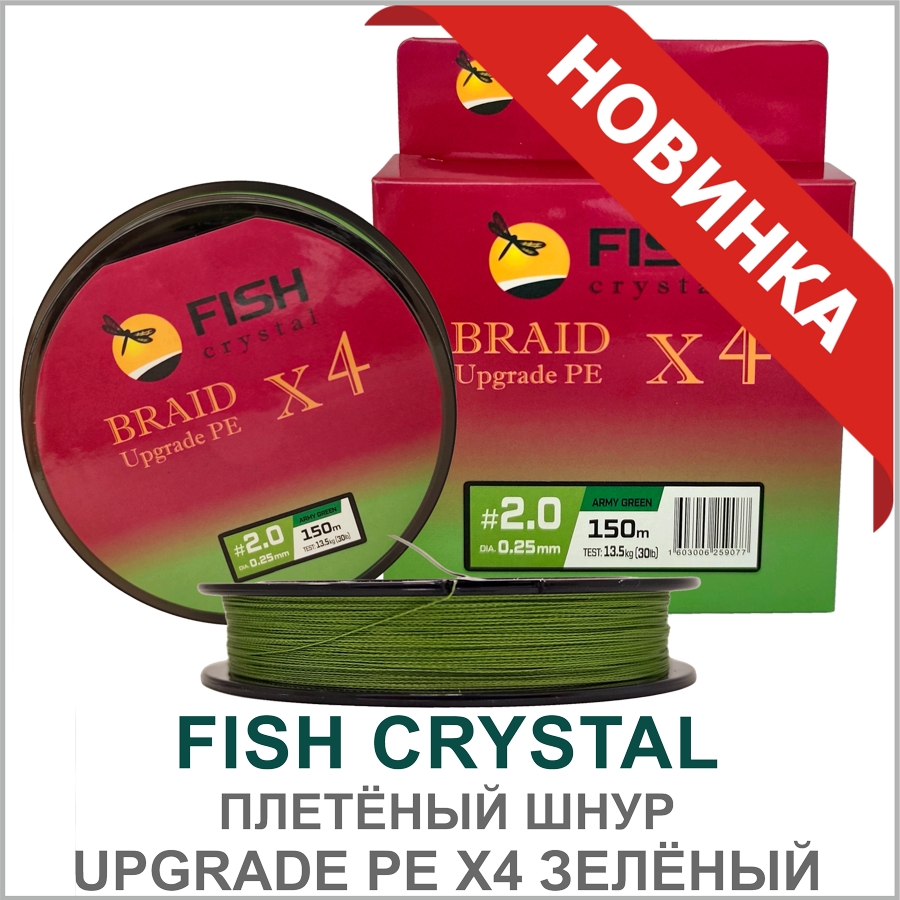 FISH CRYSTAL ШНУР UPGRADE PE X4 ЗЕЛЁНЫЙ FISH CRYSTAL ШНУР UPGRADE PE X4 ЗЕЛЁНЫЙ_01.jpg