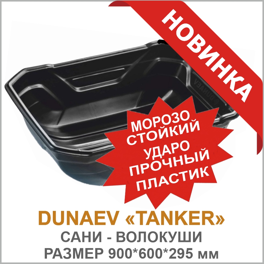 Сани DUNAEV TANKER Сани DUNAEV TANKER_01.jpg