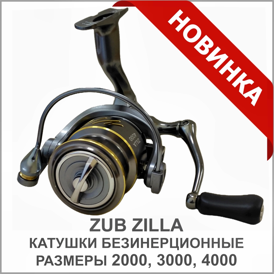 Катушки ZUB ZILLA Катушки ZUB ZILLA.jpg